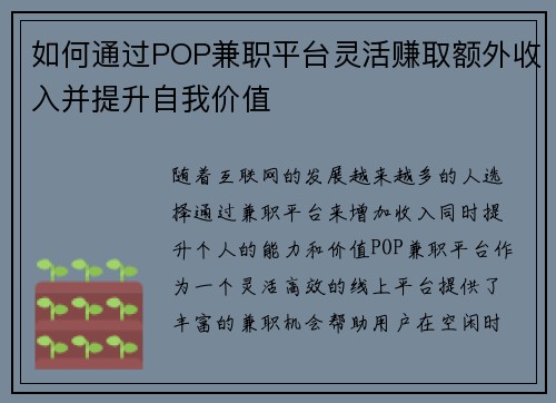如何通过POP兼职平台灵活赚取额外收入并提升自我价值