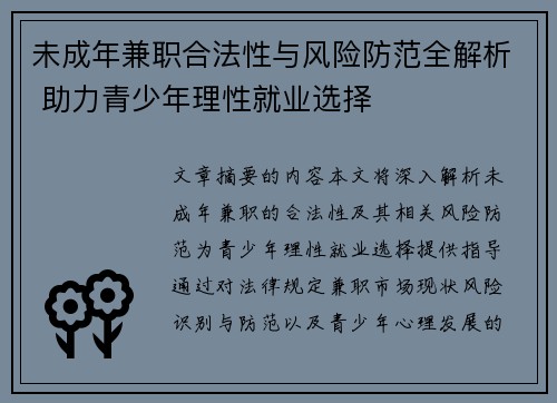 未成年兼职合法性与风险防范全解析 助力青少年理性就业选择
