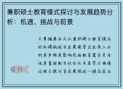 兼职硕士教育模式探讨与发展趋势分析：机遇、挑战与前景