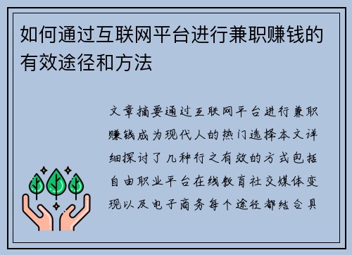 如何通过互联网平台进行兼职赚钱的有效途径和方法
