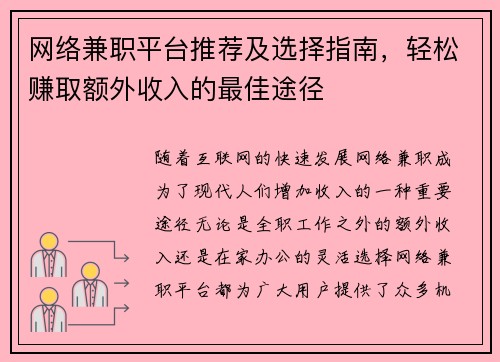 网络兼职平台推荐及选择指南，轻松赚取额外收入的最佳途径