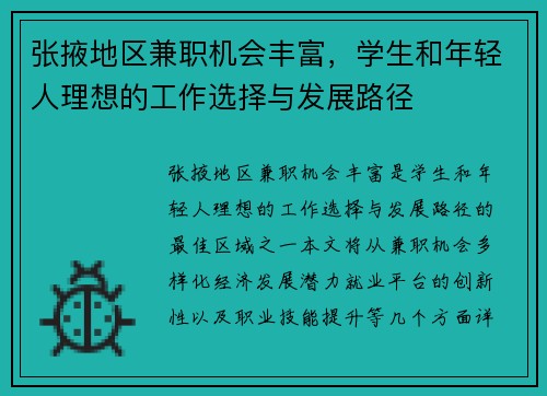 张掖地区兼职机会丰富，学生和年轻人理想的工作选择与发展路径