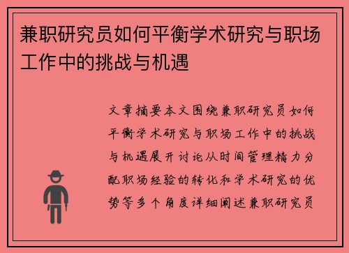 兼职研究员如何平衡学术研究与职场工作中的挑战与机遇