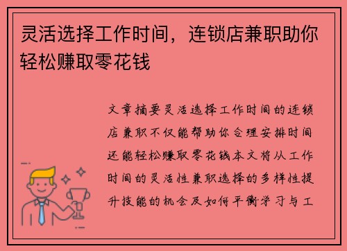 灵活选择工作时间，连锁店兼职助你轻松赚取零花钱