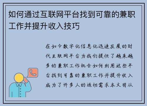 如何通过互联网平台找到可靠的兼职工作并提升收入技巧