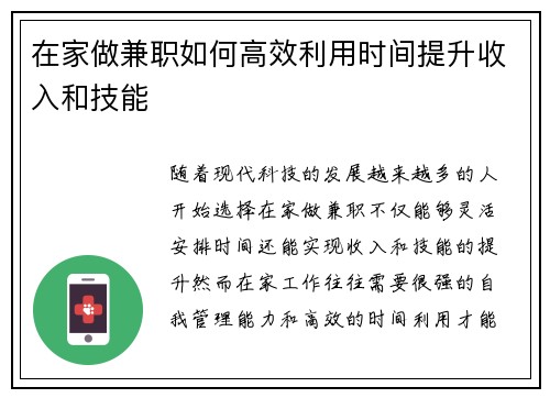 在家做兼职如何高效利用时间提升收入和技能