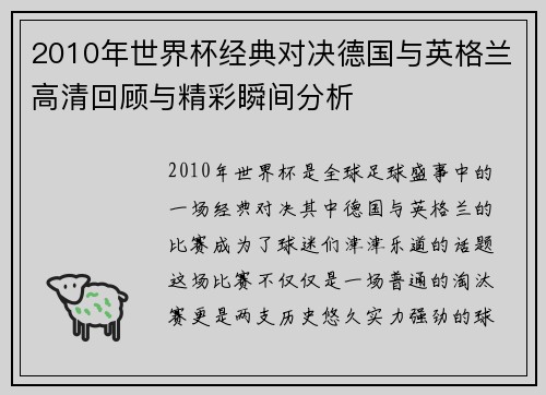 2010年世界杯经典对决德国与英格兰高清回顾与精彩瞬间分析
