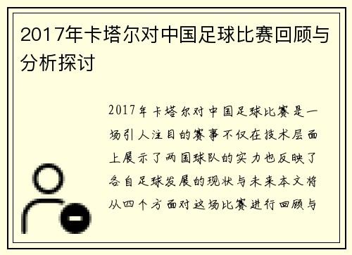 2017年卡塔尔对中国足球比赛回顾与分析探讨