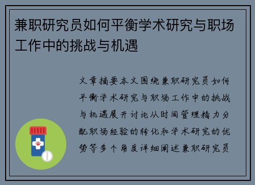 兼职研究员如何平衡学术研究与职场工作中的挑战与机遇