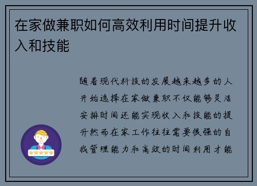 在家做兼职如何高效利用时间提升收入和技能