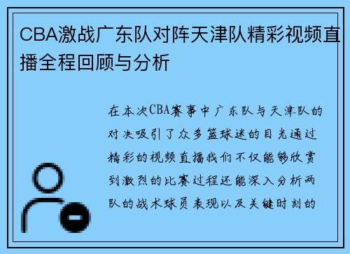 CBA激战广东队对阵天津队精彩视频直播全程回顾与分析