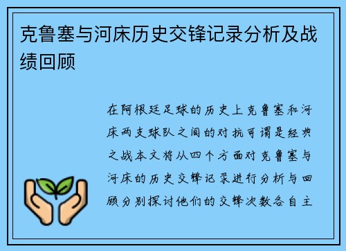 克鲁塞与河床历史交锋记录分析及战绩回顾