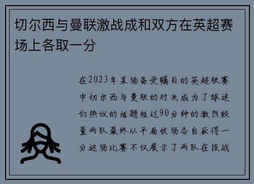 切尔西与曼联激战成和双方在英超赛场上各取一分