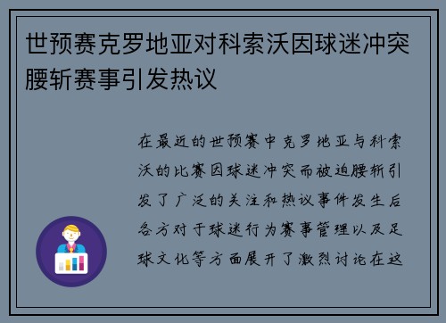 世预赛克罗地亚对科索沃因球迷冲突腰斩赛事引发热议