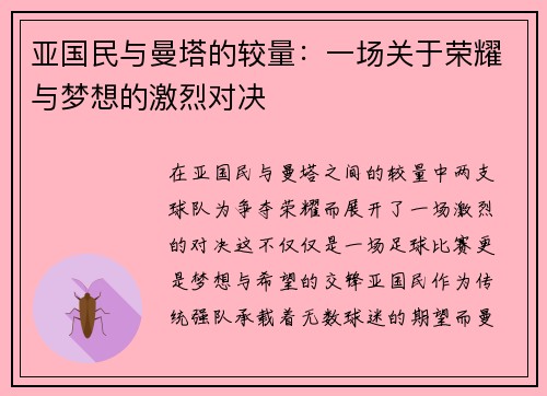 亚国民与曼塔的较量：一场关于荣耀与梦想的激烈对决