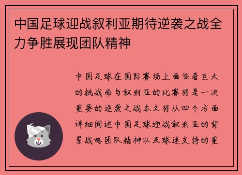 中国足球迎战叙利亚期待逆袭之战全力争胜展现团队精神