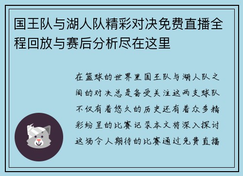 国王队与湖人队精彩对决免费直播全程回放与赛后分析尽在这里