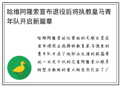 哈维阿隆索宣布退役后将执教皇马青年队开启新篇章