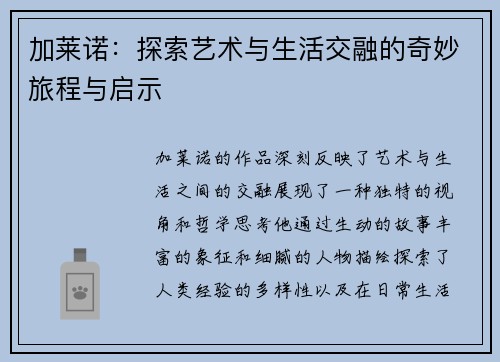 加莱诺：探索艺术与生活交融的奇妙旅程与启示