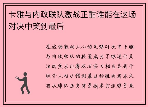 卡雅与内政联队激战正酣谁能在这场对决中笑到最后