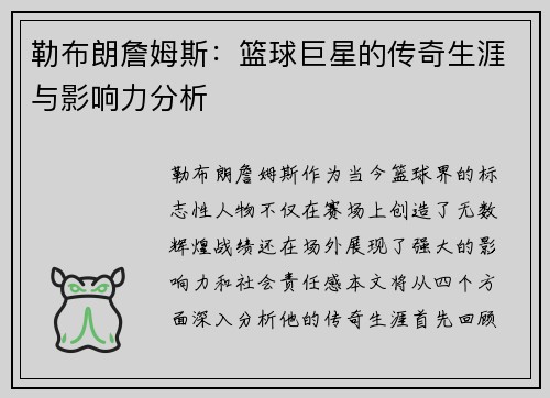 勒布朗詹姆斯：篮球巨星的传奇生涯与影响力分析