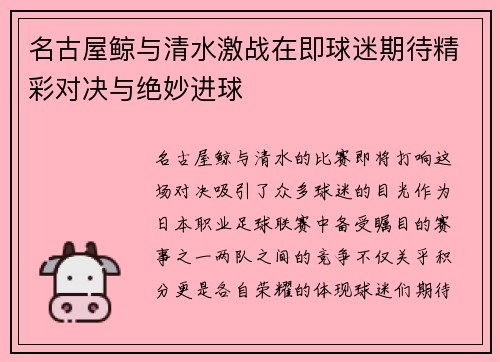 名古屋鲸与清水激战在即球迷期待精彩对决与绝妙进球