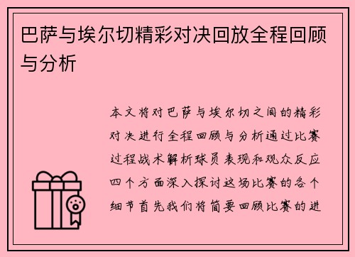 巴萨与埃尔切精彩对决回放全程回顾与分析