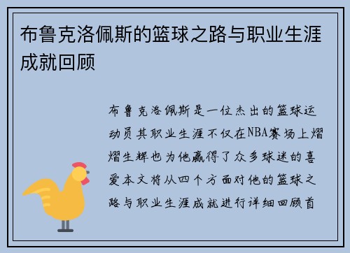 布鲁克洛佩斯的篮球之路与职业生涯成就回顾