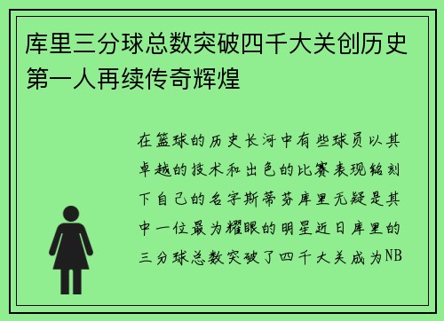 库里三分球总数突破四千大关创历史第一人再续传奇辉煌