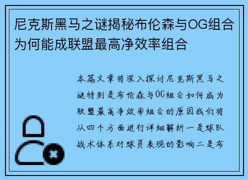 尼克斯黑马之谜揭秘布伦森与OG组合为何能成联盟最高净效率组合
