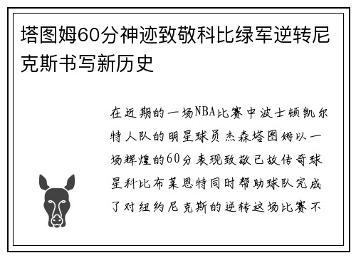 塔图姆60分神迹致敬科比绿军逆转尼克斯书写新历史