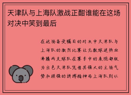天津队与上海队激战正酣谁能在这场对决中笑到最后