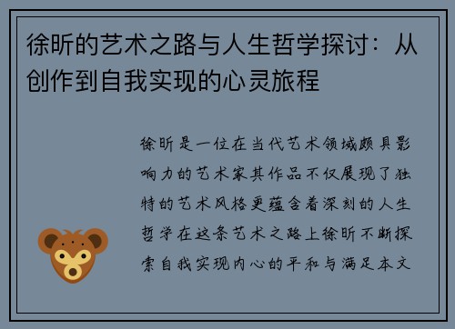 徐昕的艺术之路与人生哲学探讨：从创作到自我实现的心灵旅程