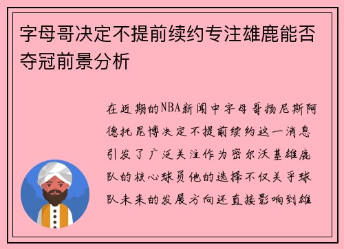 字母哥决定不提前续约专注雄鹿能否夺冠前景分析