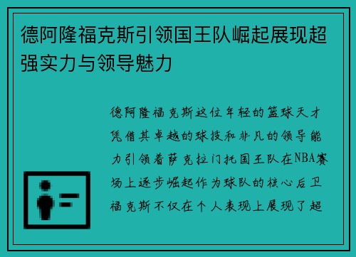 德阿隆福克斯引领国王队崛起展现超强实力与领导魅力