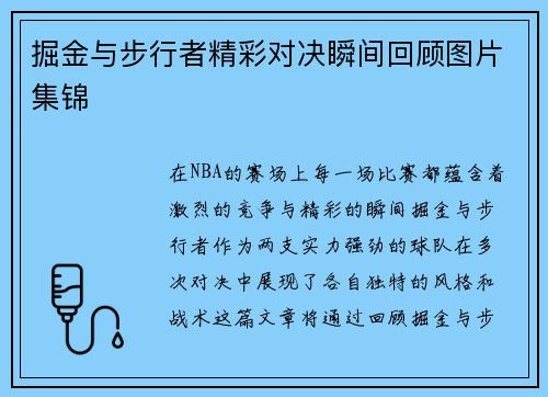 掘金与步行者精彩对决瞬间回顾图片集锦