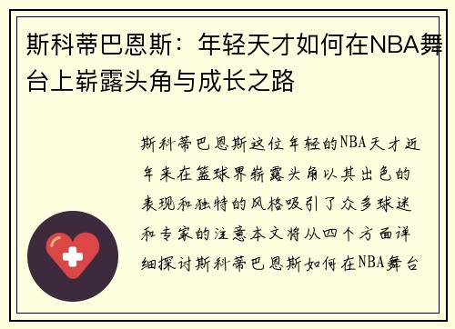 斯科蒂巴恩斯：年轻天才如何在NBA舞台上崭露头角与成长之路