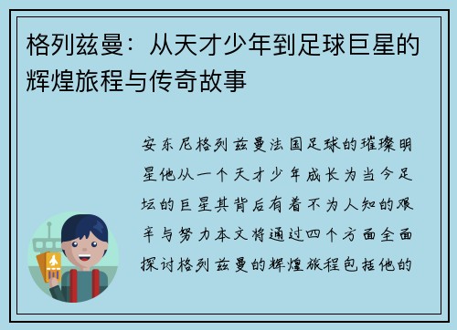 格列兹曼：从天才少年到足球巨星的辉煌旅程与传奇故事