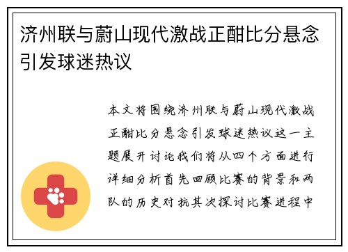 济州联与蔚山现代激战正酣比分悬念引发球迷热议