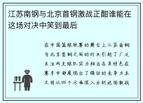 江苏南钢与北京首钢激战正酣谁能在这场对决中笑到最后