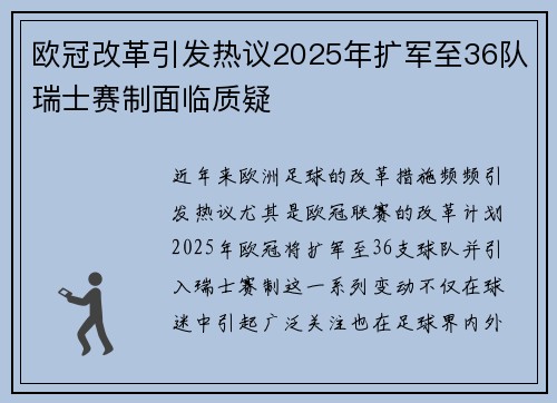 欧冠改革引发热议2025年扩军至36队瑞士赛制面临质疑
