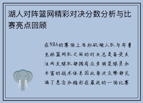 湖人对阵篮网精彩对决分数分析与比赛亮点回顾
