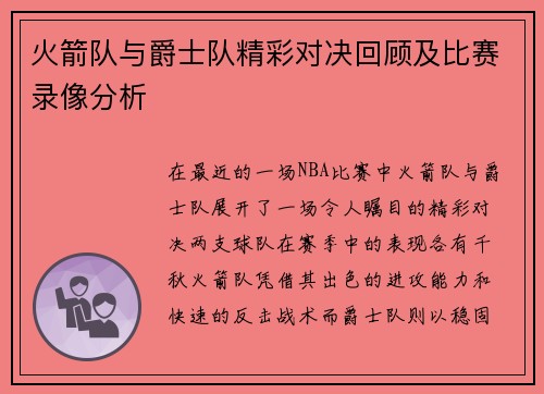 火箭队与爵士队精彩对决回顾及比赛录像分析
