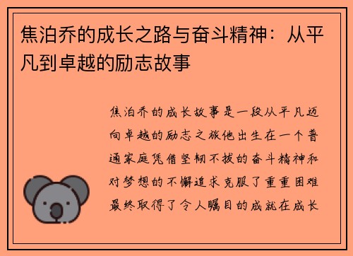 焦泊乔的成长之路与奋斗精神：从平凡到卓越的励志故事