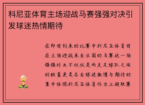 科尼亚体育主场迎战马赛强强对决引发球迷热情期待
