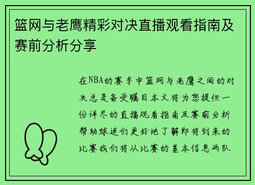 篮网与老鹰精彩对决直播观看指南及赛前分析分享