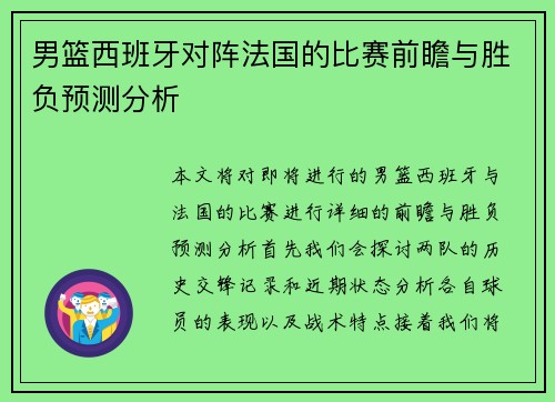 男篮西班牙对阵法国的比赛前瞻与胜负预测分析