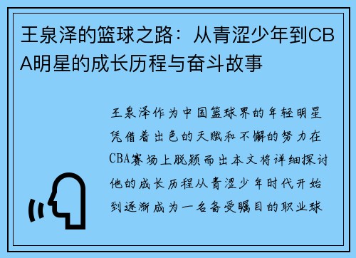 王泉泽的篮球之路：从青涩少年到CBA明星的成长历程与奋斗故事