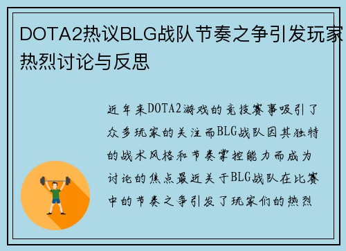 DOTA2热议BLG战队节奏之争引发玩家热烈讨论与反思