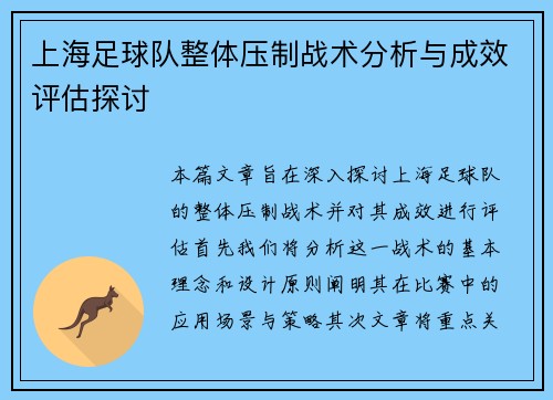 上海足球队整体压制战术分析与成效评估探讨